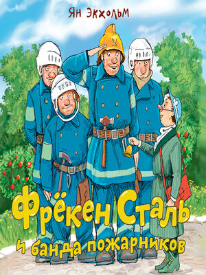 cover image of Фрёкен Cталь и банда пожарников
